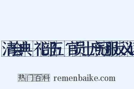 清会典·礼部五·官员士庶冠服反义词是什么意思的图片